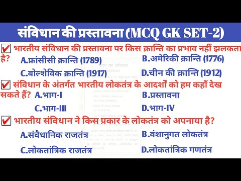 Prastavana mcq in hindi | Prastavana mcq questions | Prastavana related questions |preamble MCQ gk