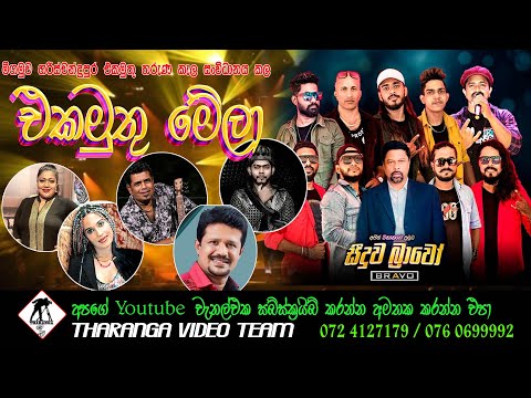 SEEDUWA BRAVO | Negombo || සීදුව බ්‍රාවෝ | මීගමුව || Live Show 2023