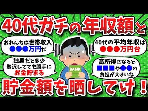 【2chお金】40代のガチの年収額と貯金額を包み隠さず晒しちまえww