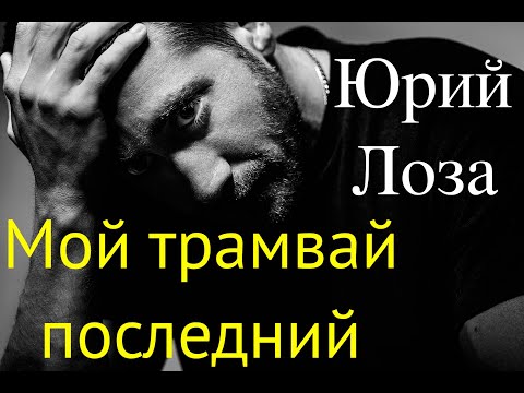 Юбилей (50) Юрия Лозы – Мой трамвай последний