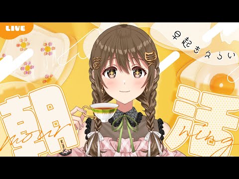 【 雑談  】おはよう！！！朝ごはん食べながら雑談!!【パレプロ / 藤宮コトハ 】