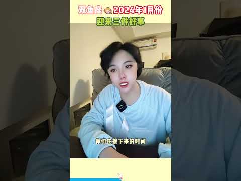 双鱼座2024年1月份迎来三件好事 #星座 #十二星座 #双鱼座