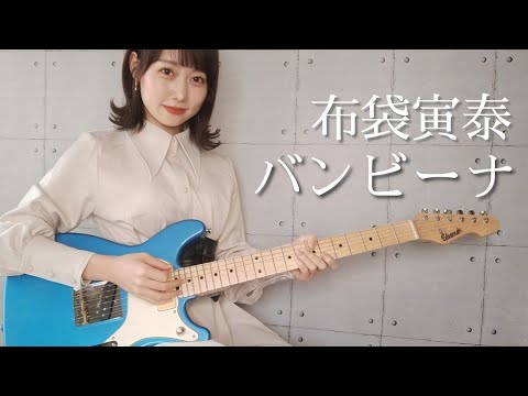 "Guitar Cover" Bambina / Tomoyasu Hotei