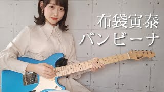 "Guitar Cover" Bambina / Tomoyasu Hotei