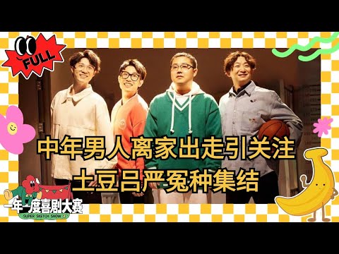 EP08：中年男人靠纹眉重振雄风？土豆吕严又当上冤种兄弟了！减肥帮出现吃碳水的叛徒！ #我的学长 #美妙的街心花园 #我要当主唱 #一年一度喜剧大赛 #喜人奇妙夜 #于和伟 #马东 #黄渤 #徐峥