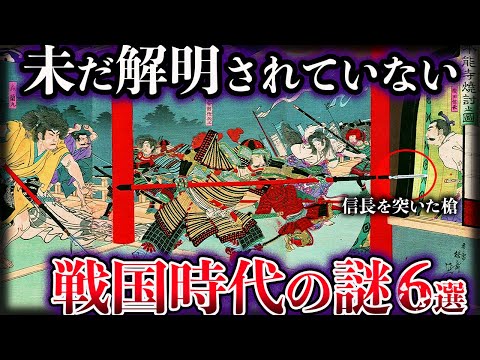 【ゆっくり解説】未だ解明されてない戦国時代の謎６選【Part2】