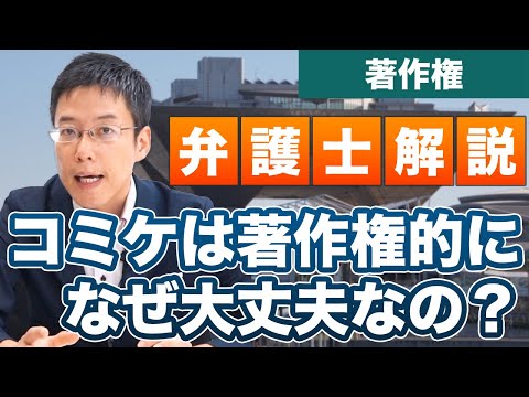 二次創作が盛んなコミケの世界。法律的に大丈夫？【著作権】