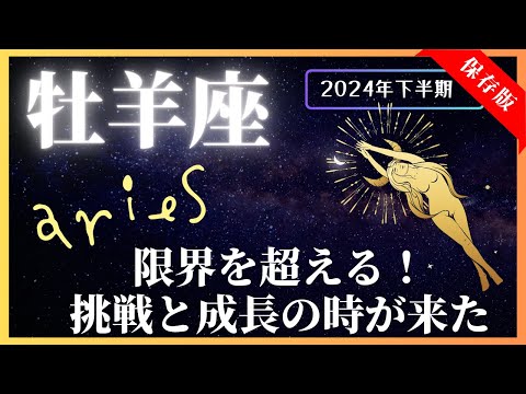 【牡羊座】2024年下半期の運勢☆7月～12月！全体運・対人運・金運・仕事運【開運：風水・カラー・フード】