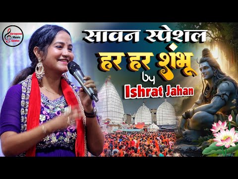 हर हर शंभू - इशरत जहाँ स्टेज शो - Har Har Shambhu | Ishrat Jahan - Shiv Bhajan | #Sawan Spacial Song