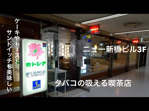 新橋の寛ぎ 喫茶店#2 【カトレア】