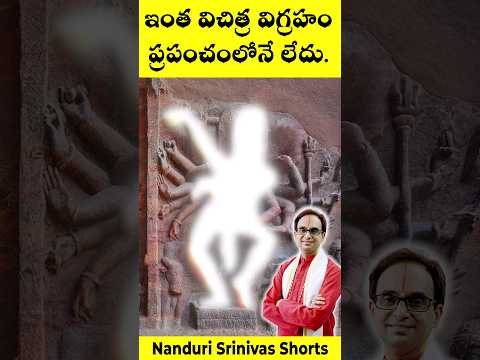 ఎంత చిత్రమైన విగ్రహం , చూస్తే మతిపోతుంది | Badami dancing Shiva | Nanduri Srinivas