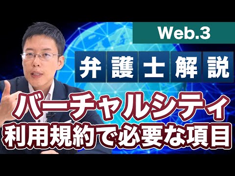 メタバースやバーチャルシティの利用規約で定めるべき項目【IT企業専門弁護士が解説】