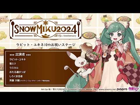 【SNOW MIKU 2024】ラビット・ユキネ 10th　お祝いステージ