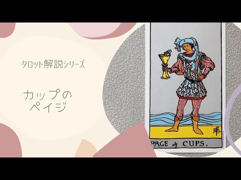 【タロット解説】カップのペイジ