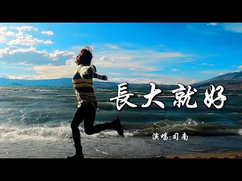 司南 《长大就好》 「海岛总会退潮，候鸟总会落脚，小草总会飘摇，成长总会跌倒；没有大不了，长大就这样挺好」 【动态歌词 Lyrics】