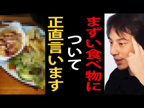 まずい食べ物について正直言います【ひろゆき切り抜き】