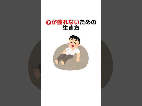 心が疲れないための生き方