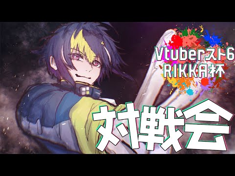 【 スト6 】#vスト6律可杯 選手の皆さんと対戦会！！！！【 伊波ライ / にじさんじ 】