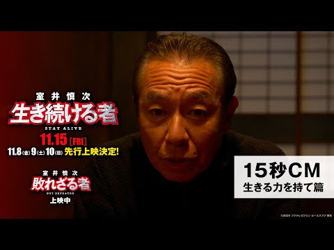 ＜15秒CM・生きる力を持て篇＞『室井慎次　敗れざる者』上映中／『室井慎次　生き続ける者』11月15日(金)公開！※11.8(金)9(土)10(日)先行上映決定