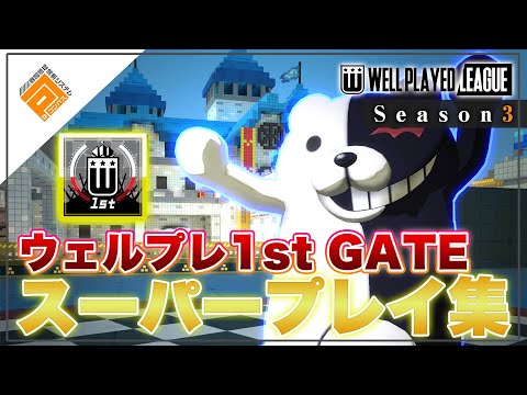 【名場面集】モノクマ大暴れ！猫宮の超火力！1stGATEのスーパープレイ集めました！【#コンパス】