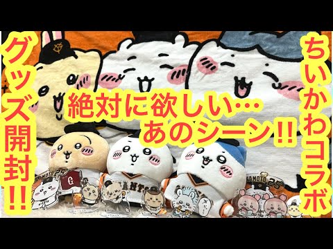 【ちいかわ】最後のちいかわジャイアンツコラボグッズ開封＾＾絶対に欲しいグッズがあるんじゃ！！