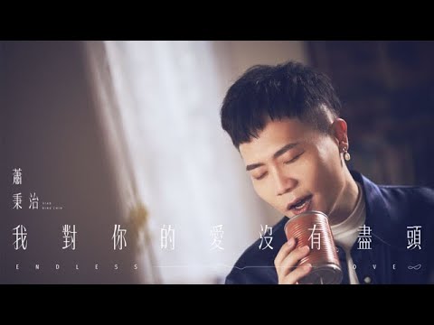 蕭秉治Xiao Bing Chih [ 我對你的愛沒有盡頭 Endless Love ] 11.7 MV 首播