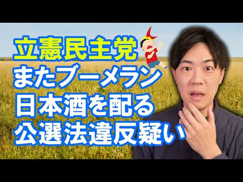 【立憲民主党ブーメラン劇場】日本酒配って（公選法違反疑い）壊れたレコードになってしまった立憲民主党梅谷守衆院議員