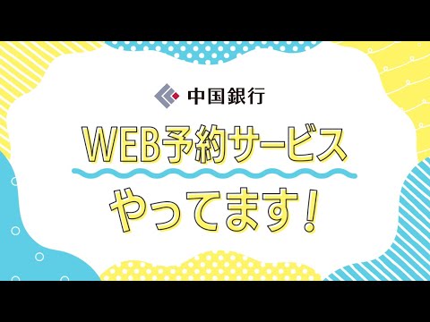 (TVCM)ちゅうぎん「WEB予約サービス」やってます！