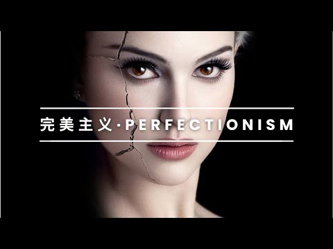 心理学 Psych | Is PERFECTION possible? 🤔 | 人生可能完美吗？💯