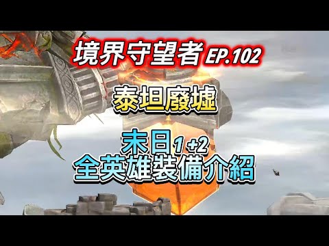 【境界守望者】EP.102：泰坦廢墟出場英雄 | 裝備神器配置 | 綁卡不綁裝【507午靈七】