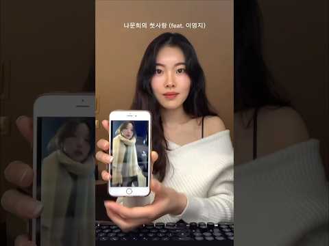 나문희의 첫사랑 이영지 리믹스