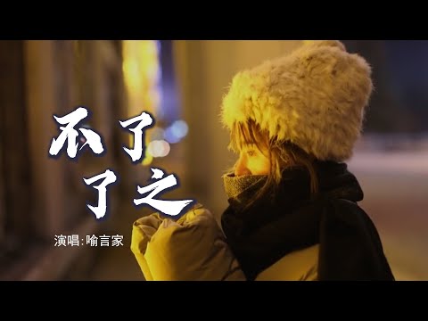 喻言家 《不了了之》 「请原谅我的自以为是，谁都不会取代我的位置；只怪誓言太过于讽刺，才像一个傻子沦落至此」 【动态歌词 Lyrics】