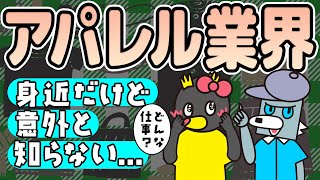 アパレル業界は扱う商品と関わり方に注目！アパレルに関わる職種やその働き方をわかりやすくご紹介- 業界研究 / アパレル業界 -