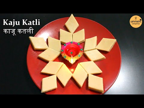 Kaju Katli Recipe | काजू कतली | Cashew Burfi | Kaju Barfi | Indian Diwali Sweet | Diwali Recipes