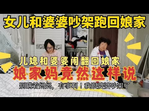 儿媳和婆家闹翻回娘家诉苦，娘家妈对女儿说出这番话，值得称赞