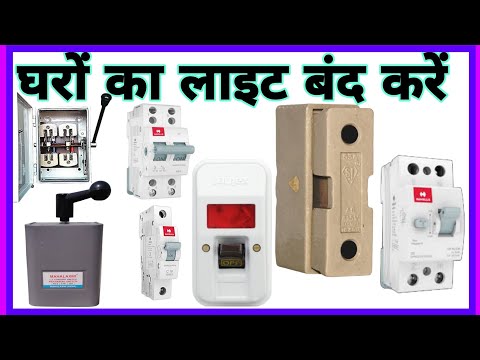 घरों का लाइट बंद करें Dp switch mcb fuse men switch rccb yah Sabhi upkaran se apne gharka light band