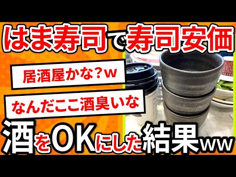 【2ch面白いスレ】はま寿司で寿司安価、酒をOKにした結果ｗｗｗ【ゆっくり寿司安価スレ紹介】