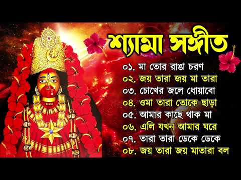 Shyama Sangeet | সেরা ২০টি শ্যামা সংগীত | Kali Puja Song Bengali | Kumar Sanu |Anuradha Paudwal 2024