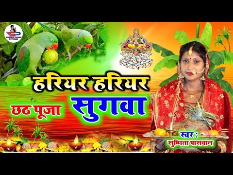 छठ पूजा गीत 2024 #Video || सुग्गा फलवा जनि जुठईहे || Susmita Paswan || छठगीत 2024 | Chhathgeet 2024