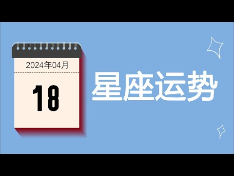 【每日星运】4月18日星座运势解读