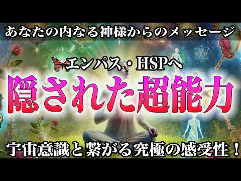 【能力開花】他者の隠された感情を見抜く驚異のエンパス能力開花法とは？空気を読む力が宇宙レベルに到達し、コミュニケーション力が爆発的に向上