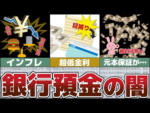 【ゆっくり解説】銀行に預金して損する人たちのヤバすぎる現実【節約・貯金】