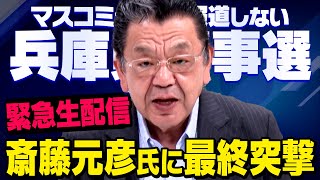 【緊急生配信：13時30分頃予定】※兵庫県知事選※　遂に須田慎一郎さんが斎藤元彦候補の街頭演説に突撃します。立花孝志さんと・・・（虎ノ門ニュース）