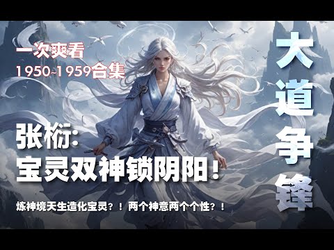 张椼：宝灵双神锁阴阳！炼神境天生造化宝灵？！两个神意两个个性？！【大道争锋 第1950~1959章】#ai #Ai有声小说 #有声小说 #小说 #小说故事 #ai漫画 #ai有聲漫