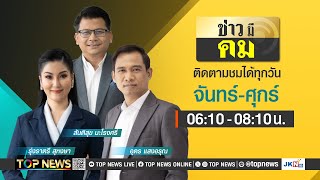 ข่าวมีคม | 08 พฤศจิกายน 2567 | FULL | TOP NEWS