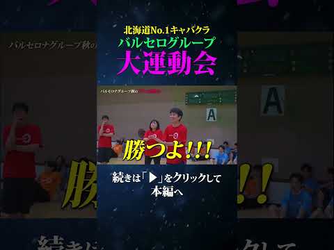 【北海道No.1キャバクラ】バルセロナグループのイベントに密着 #キャバ嬢  #内勤