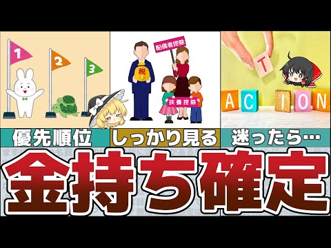 【ゆっくり解説】貧乏脱却！最短で確実にお金持ちになる方法7選【貯金 節約】