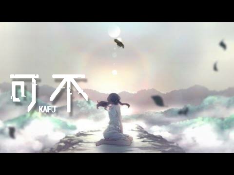 ナツノカゼ御来光 / covered by 可不Kafu