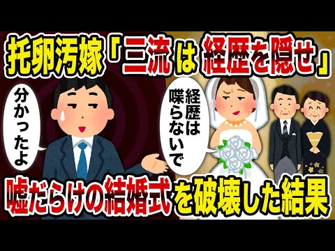 【2ch修羅場スレ】托卵汚嫁「三流は経歴を隠せ」→嘘だらけの結婚式を破壊した結果