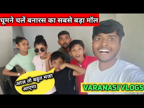 घूमने चलें वाराणसी का सबसे बड़ा मॉल😱 ||biggest mall in Varanasi ||aman blogs up50